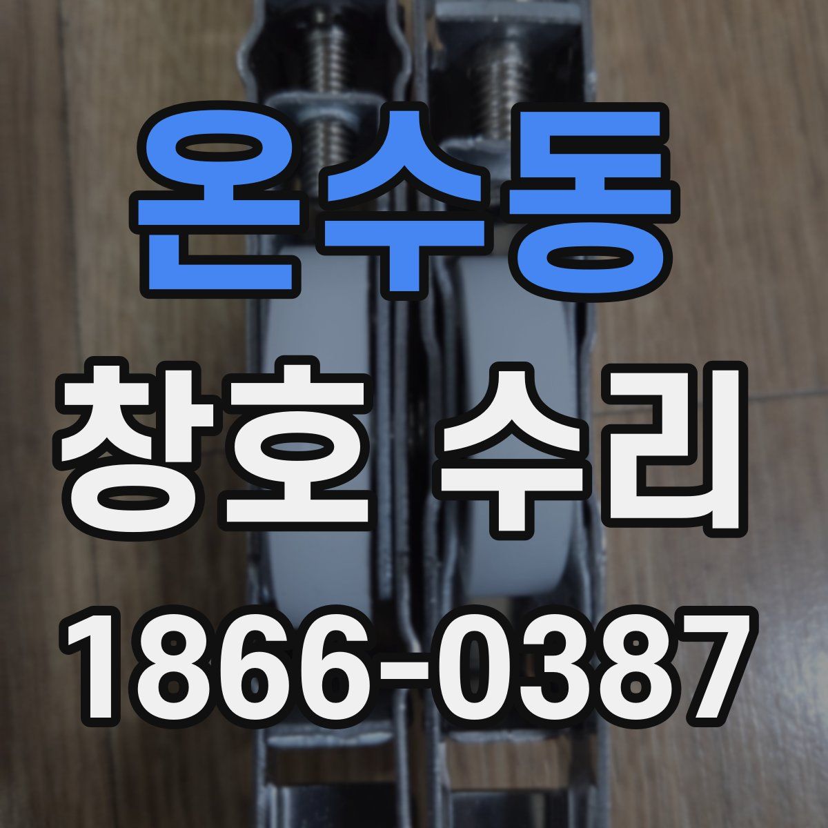 온수동 창호 수리