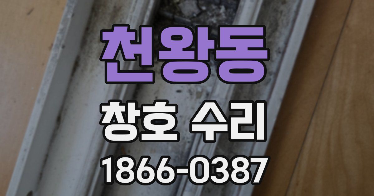 천왕동 창호 수리