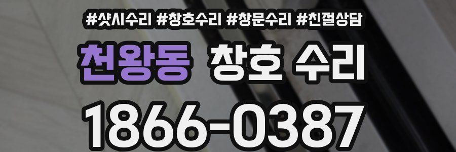천왕동 창호 수리