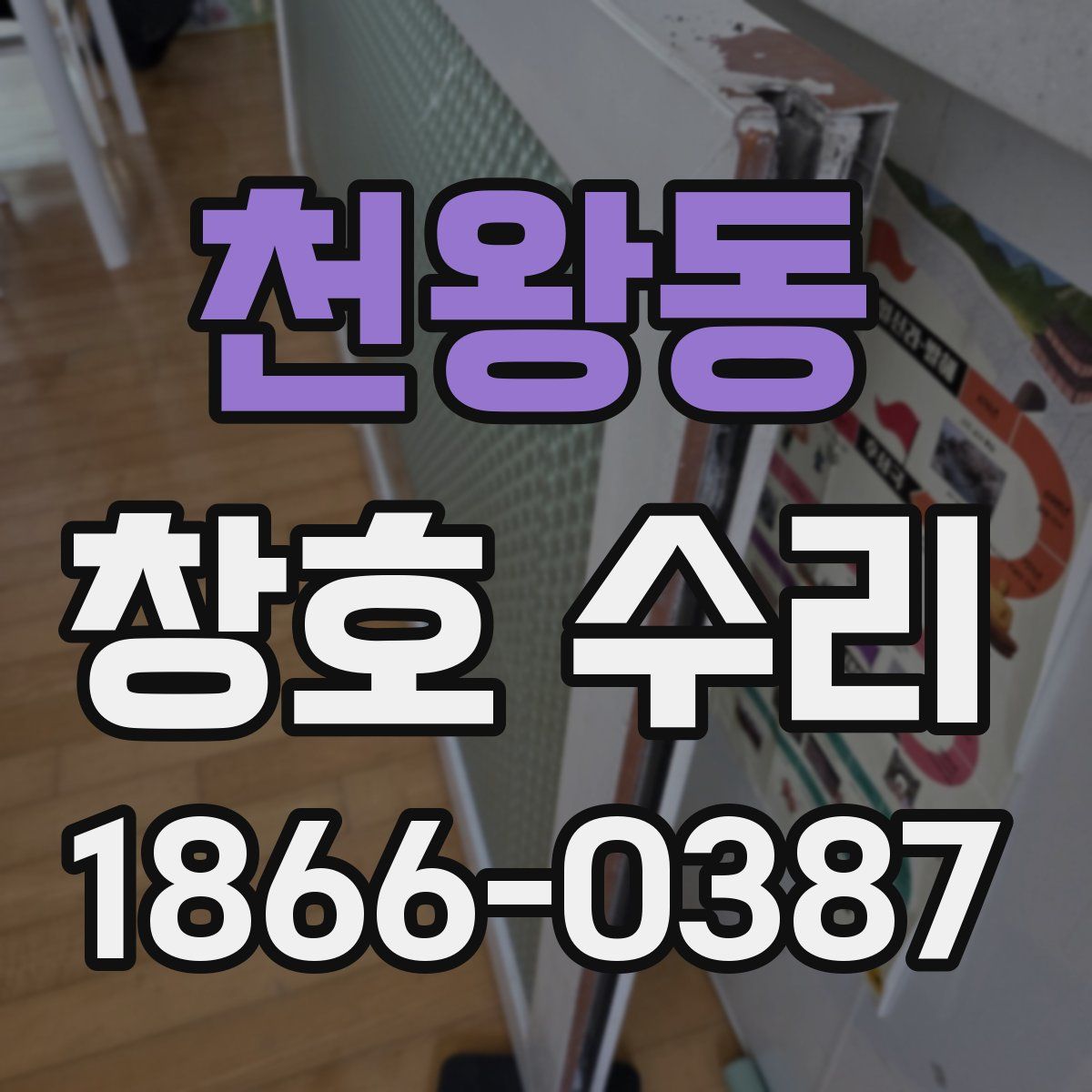 천왕동 창호 수리