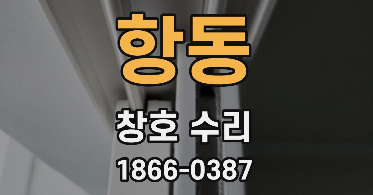 항동 창호 수리