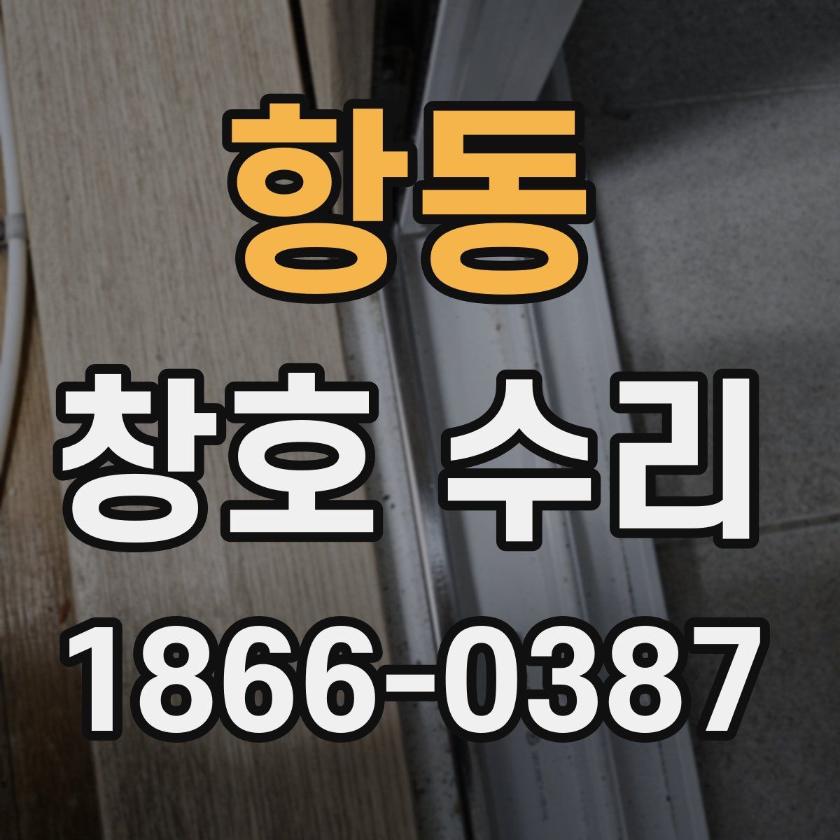 항동 창호 수리
