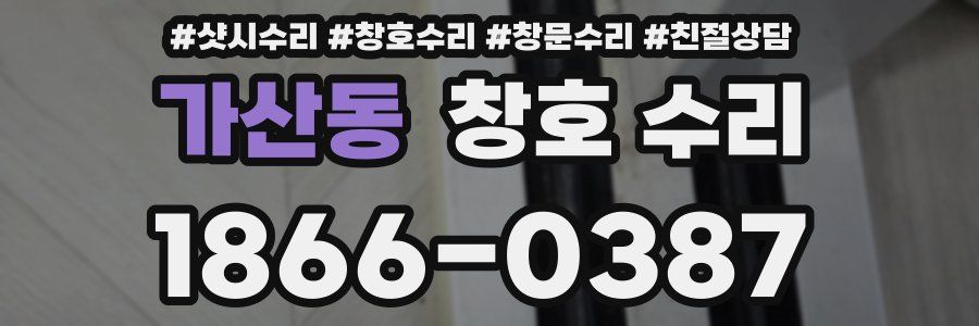 가산동 창호 수리