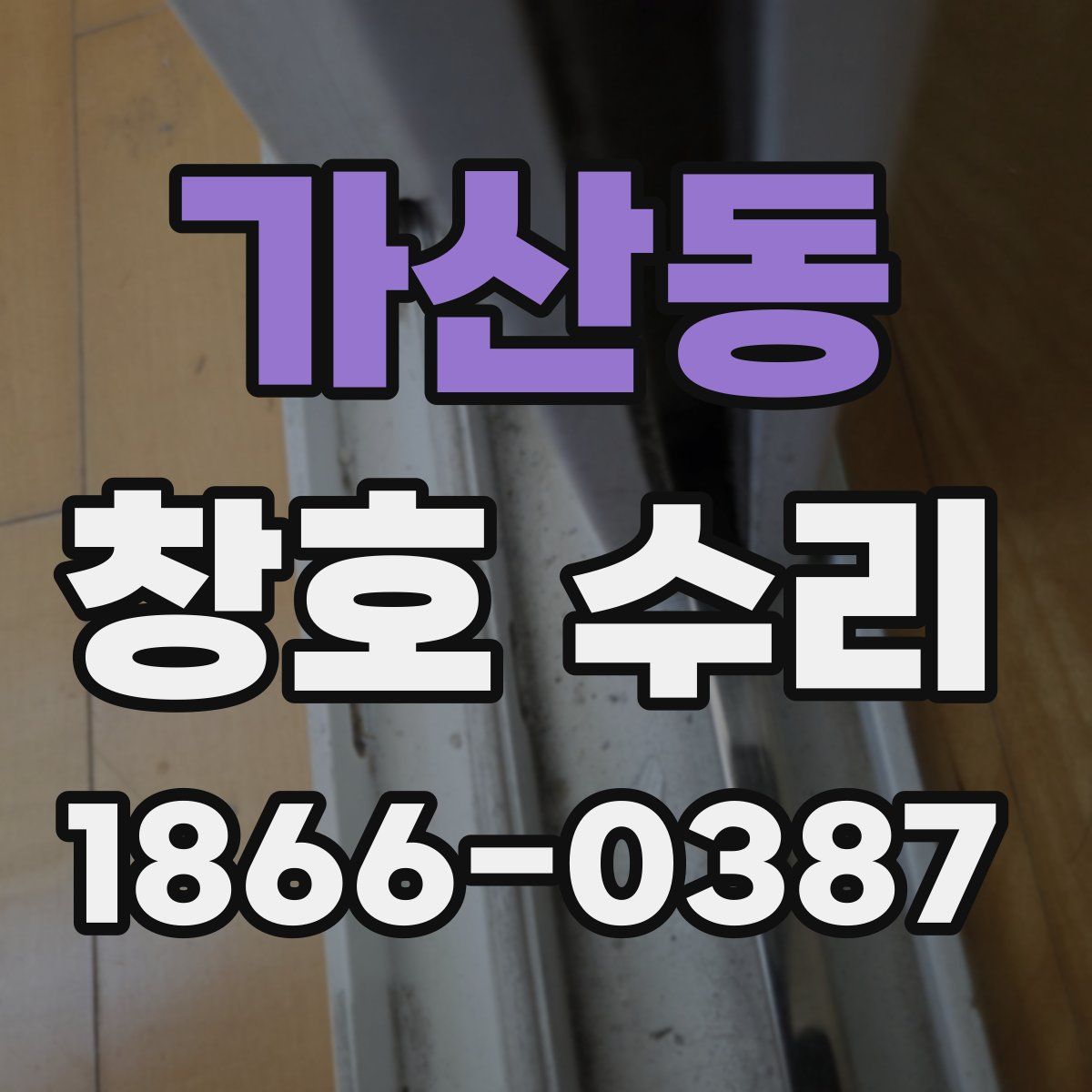 가산동 창호 수리