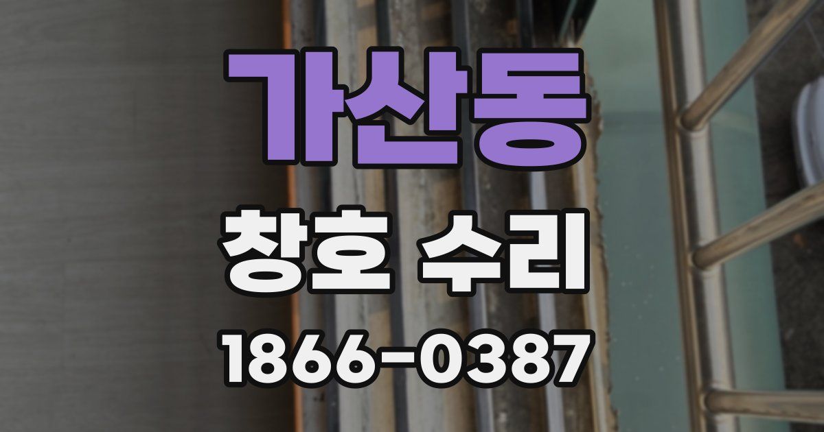 가산동 창호 수리