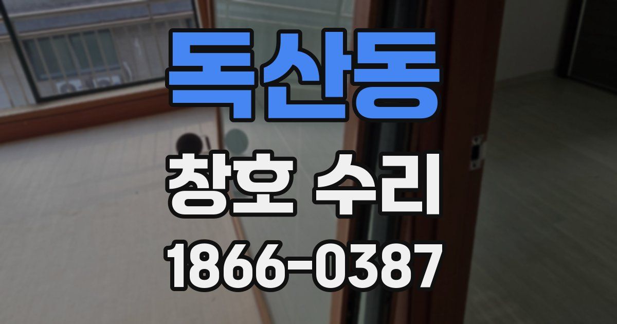 독산동 창호 수리