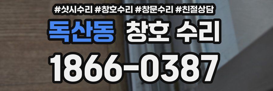 독산동 창호 수리