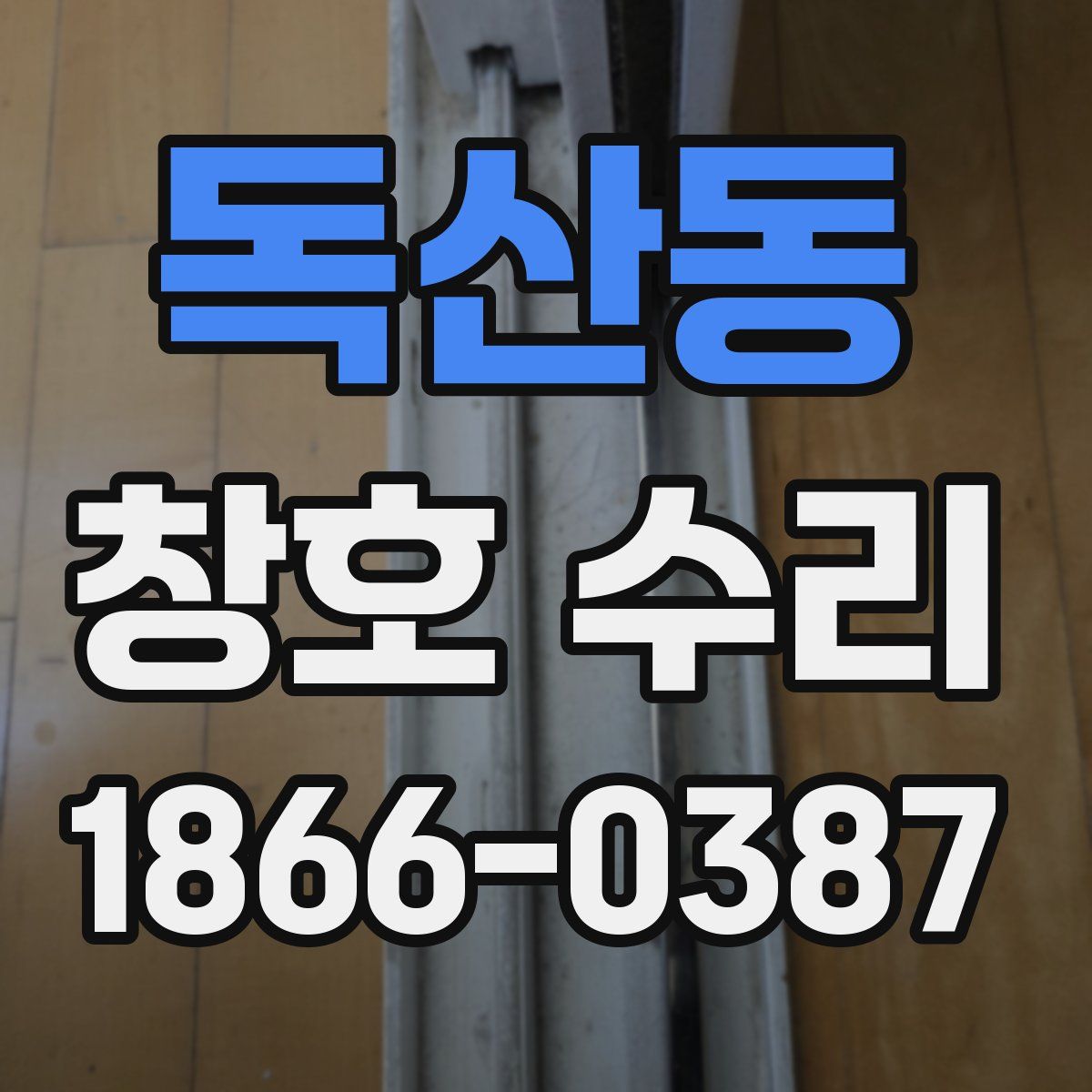 독산동 창호 수리