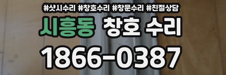 시흥동 창호 수리