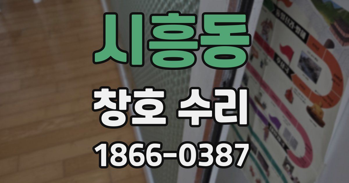 시흥동 창호 수리