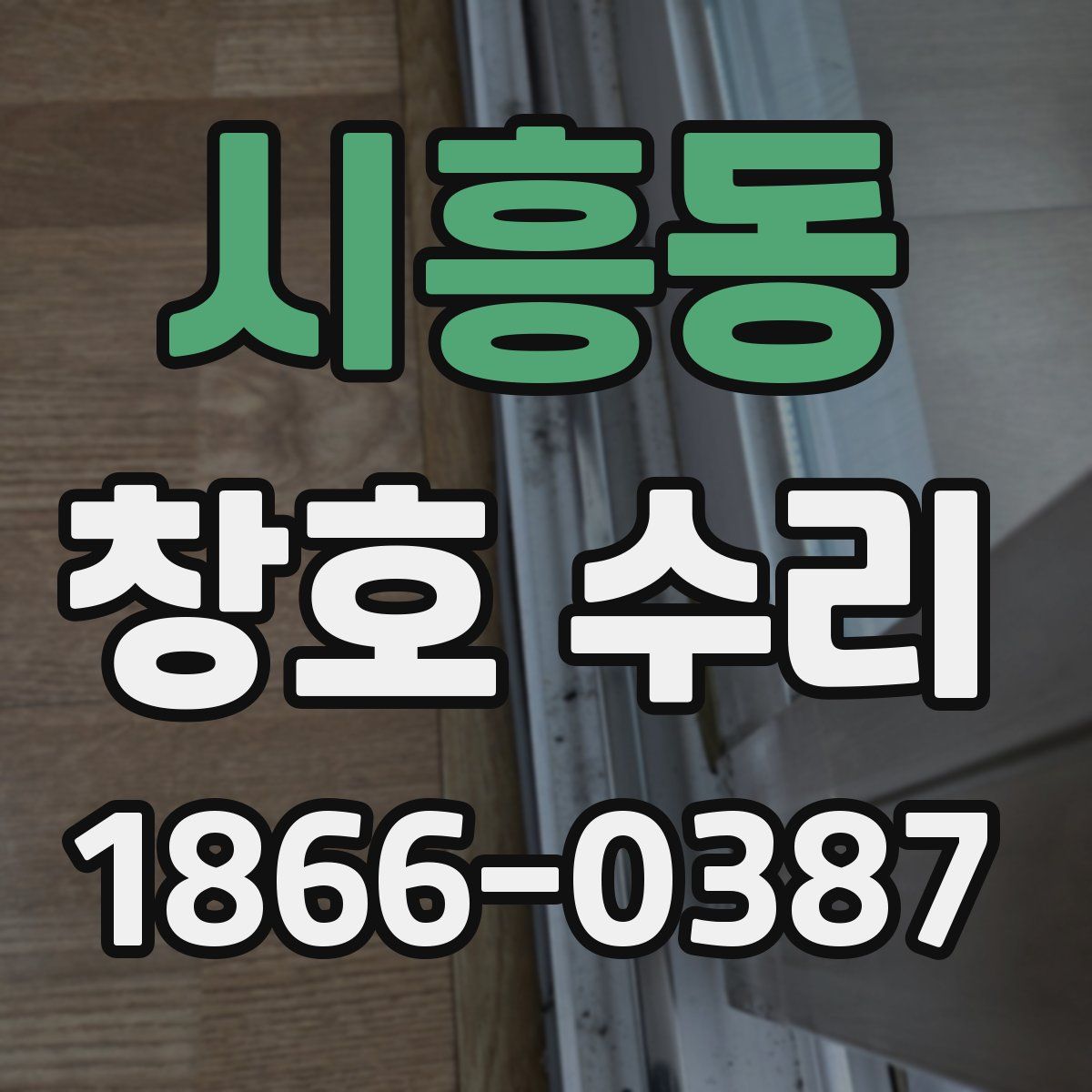 시흥동 창호 수리