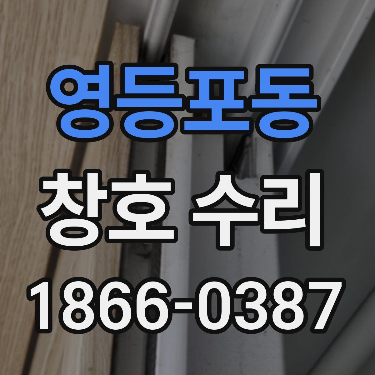 영등포동 창호 수리