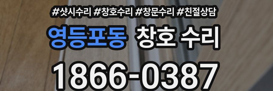 영등포동 창호 수리
