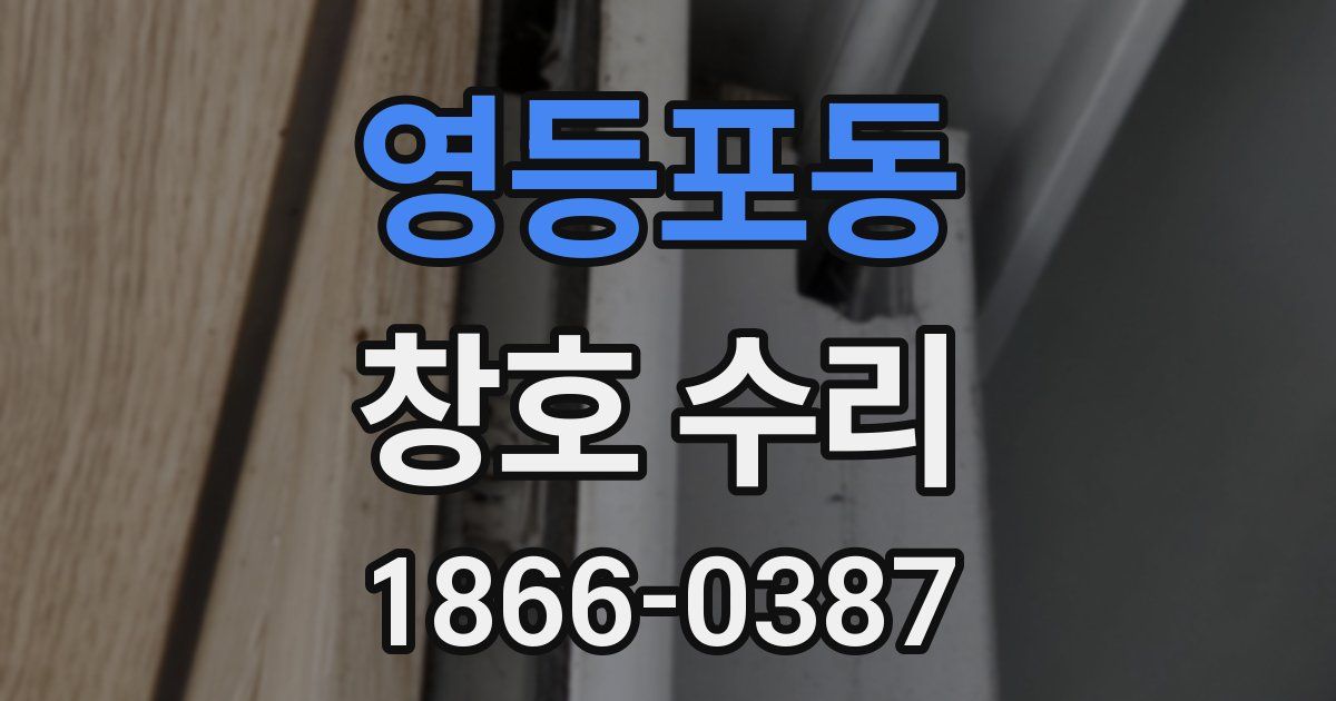 영등포동 창호 수리