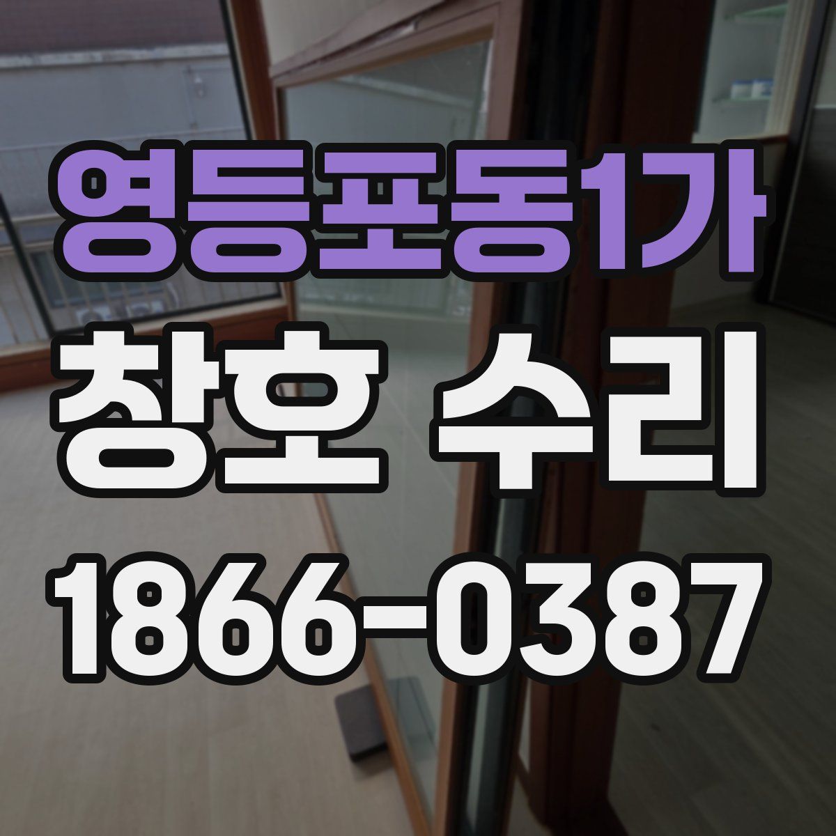 영등포동1가 창호 수리
