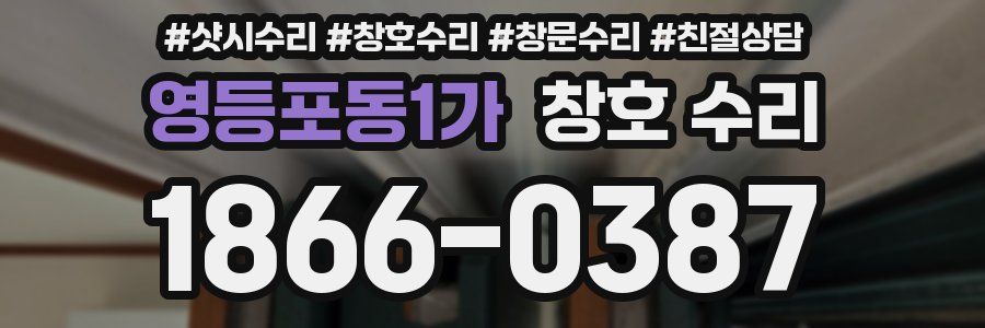 영등포동1가 창호 수리