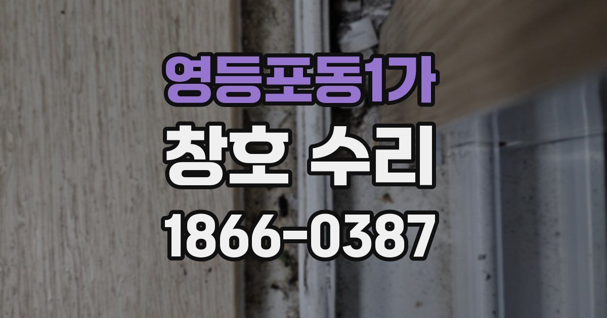 영등포동1가 창호 수리
