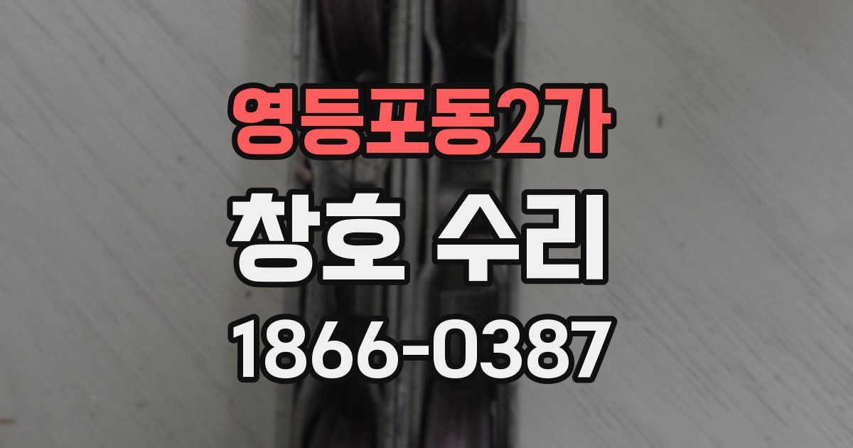 영등포동2가 창호 수리