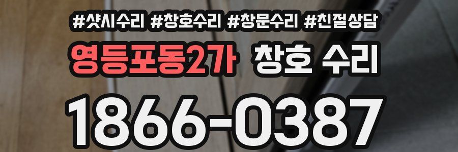 영등포동2가 창호 수리