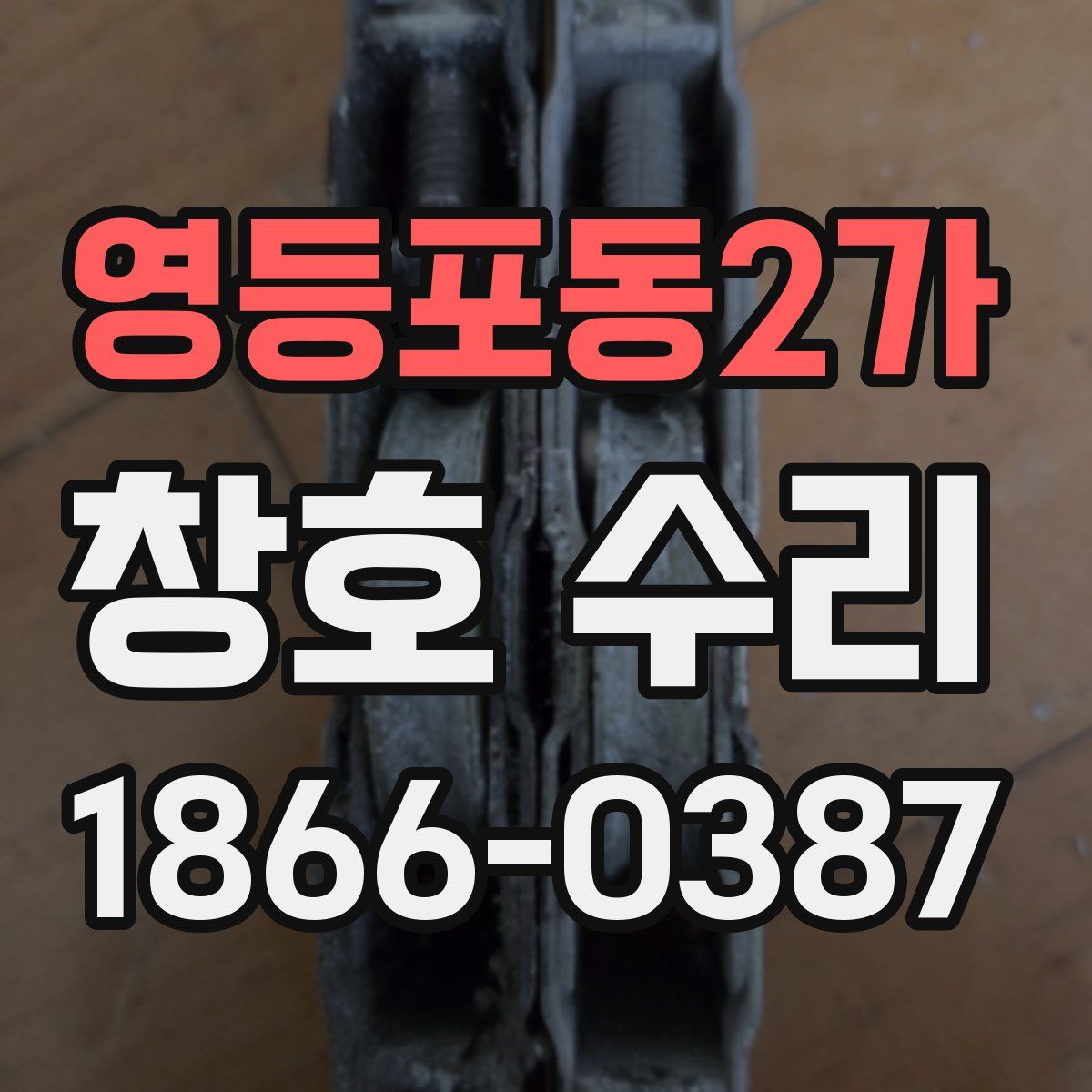 영등포동2가 창호 수리