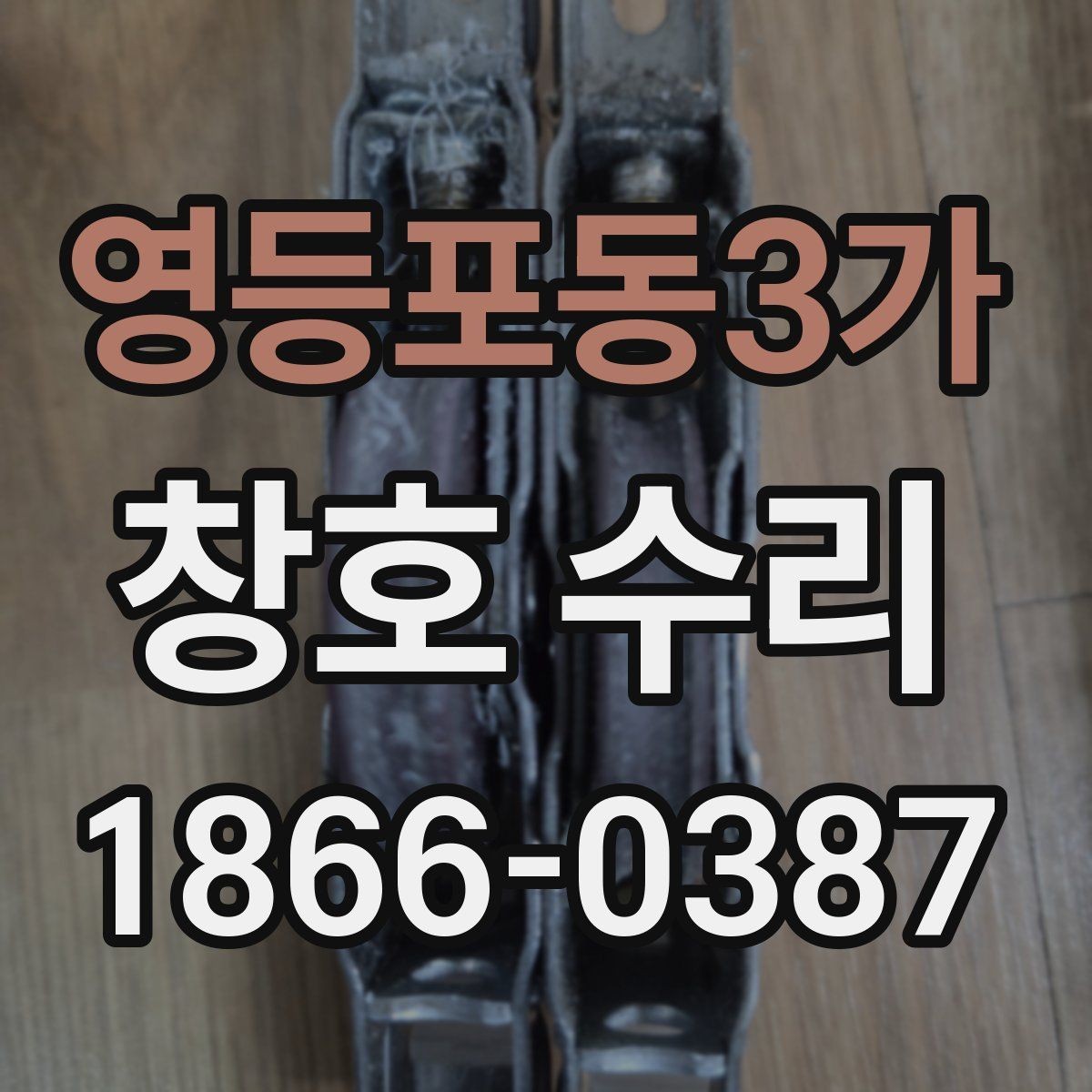 영등포동3가 창호 수리 문의가 많은 증상과 해결 방향