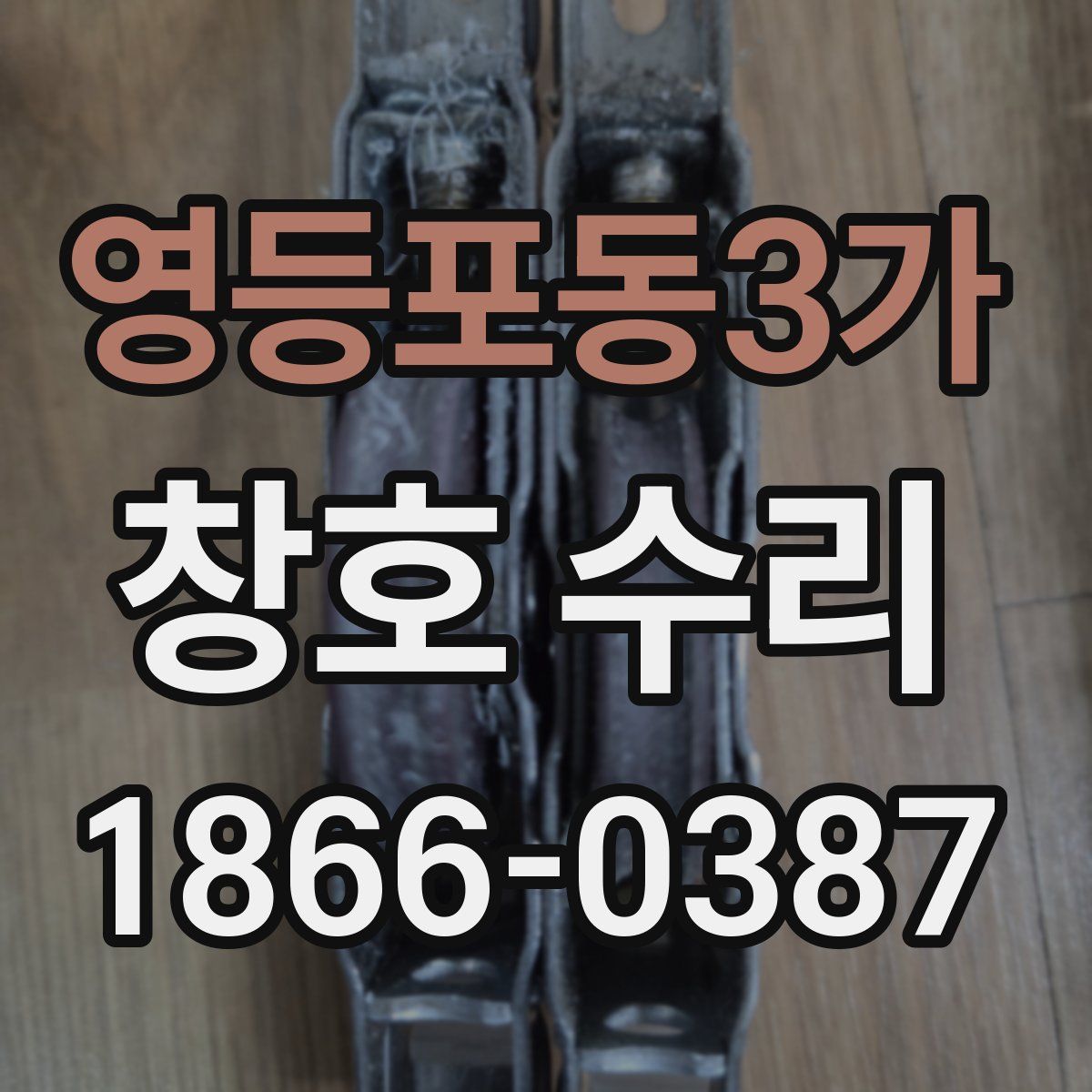 영등포동3가 창호 수리