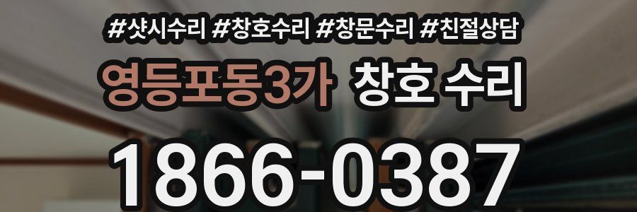 영등포동3가 창호 수리