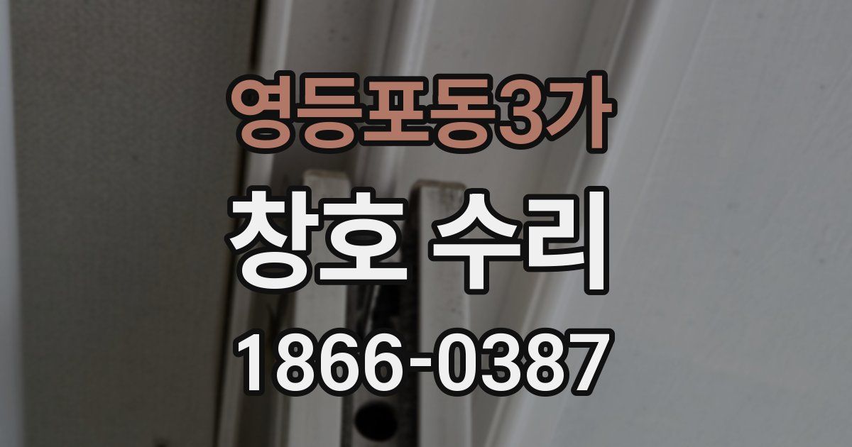 영등포동3가 창호 수리