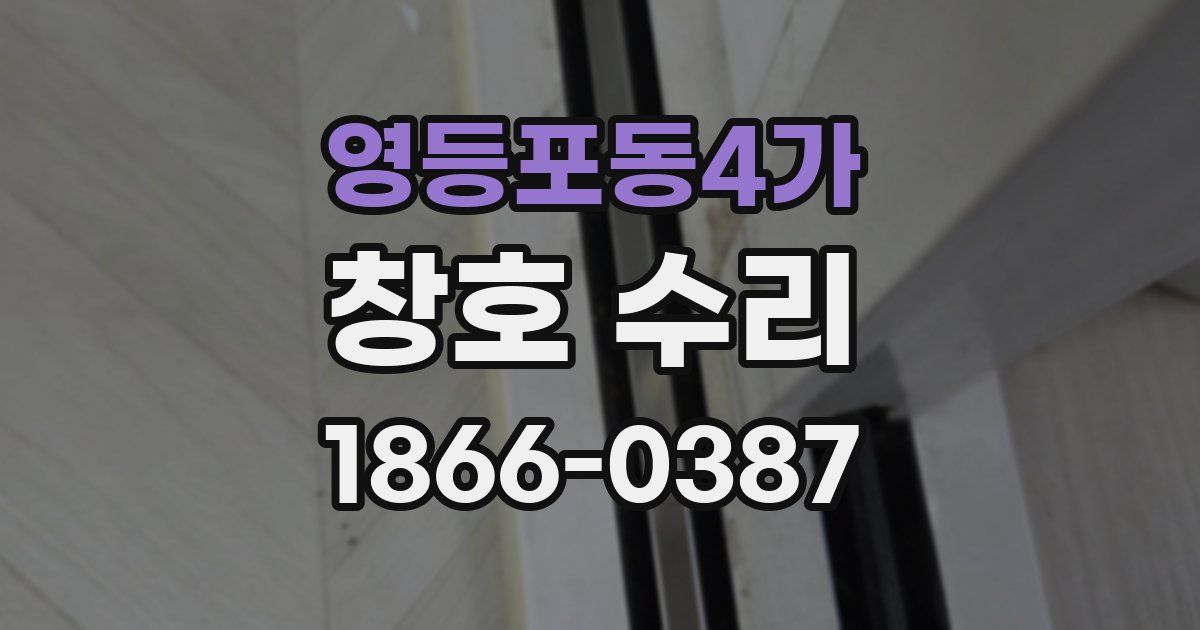 영등포동4가 창호 수리