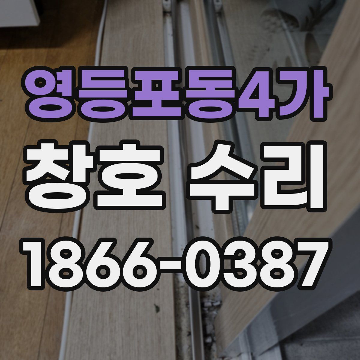 영등포동4가 창호 수리