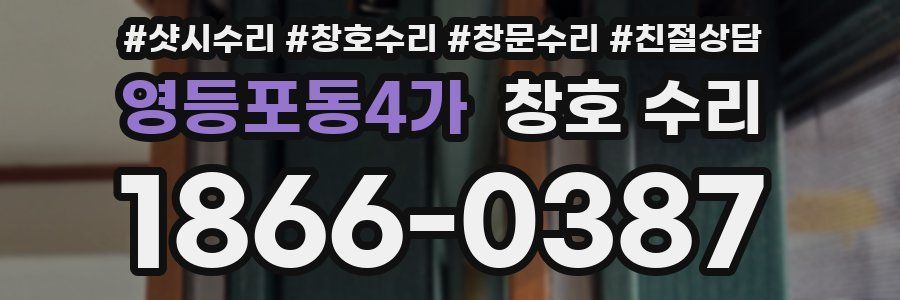 영등포동4가 창호 수리
