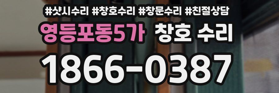 영등포동5가 창호 수리