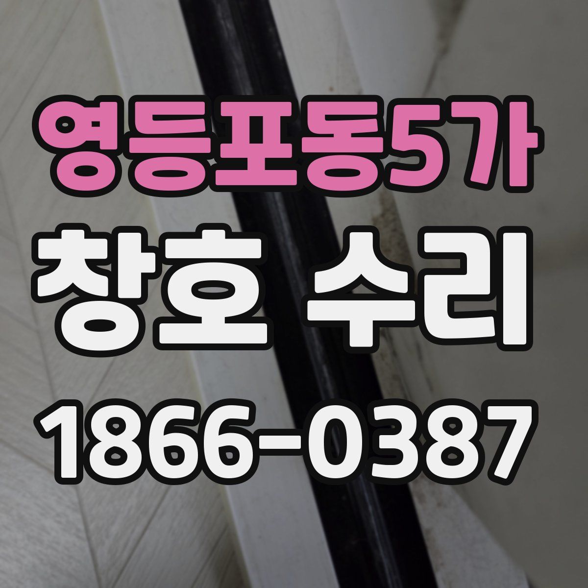 영등포동5가 창호 수리