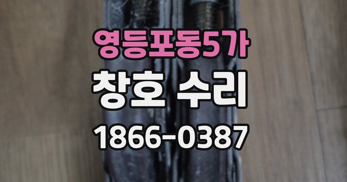 영등포동5가 창호 수리