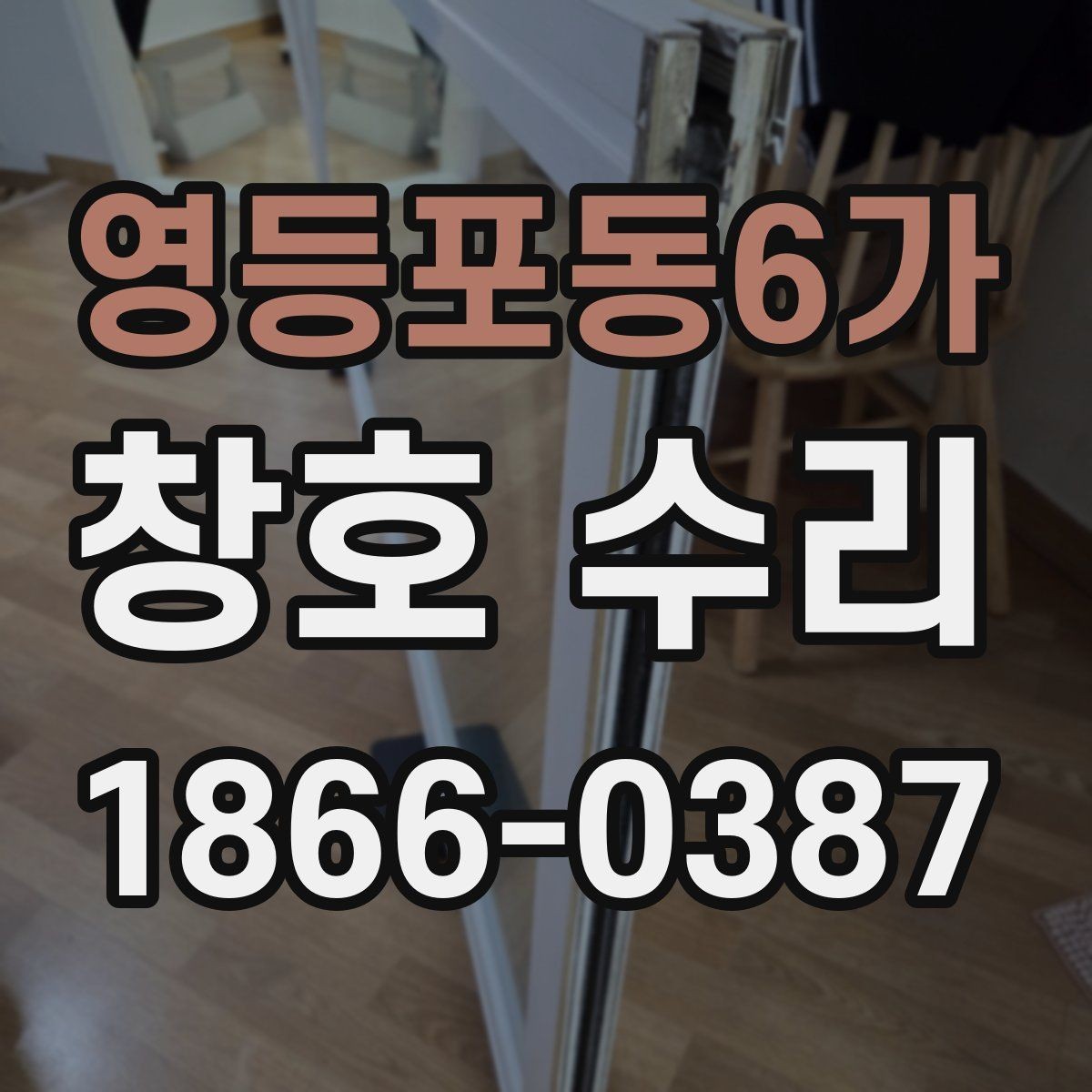 영등포동6가 창호 수리 가능한 증상과 대처 방법