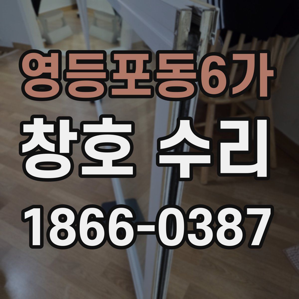 영등포동6가 창호 수리