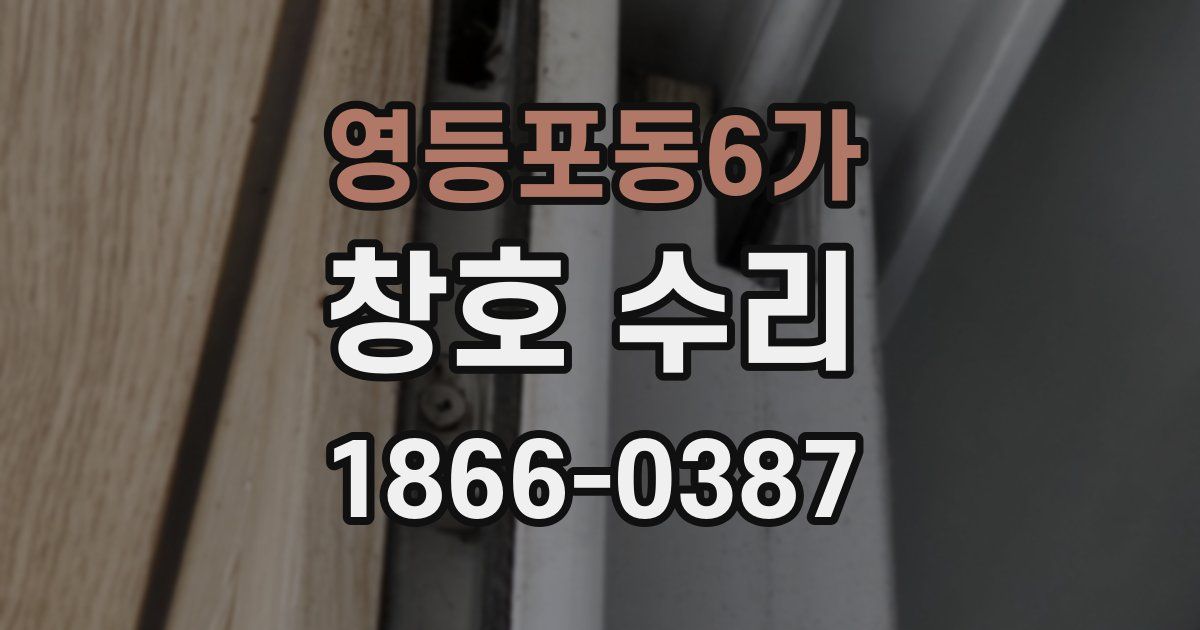 영등포동6가 창호 수리