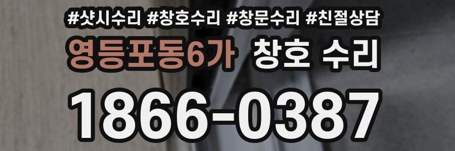 영등포동6가 창호 수리