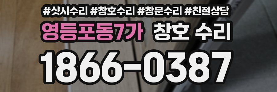 영등포동7가 창호 수리