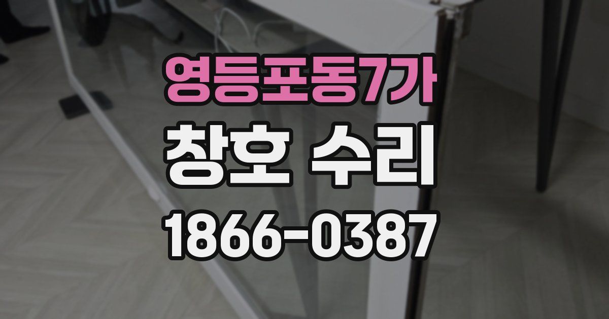 영등포동7가 창호 수리