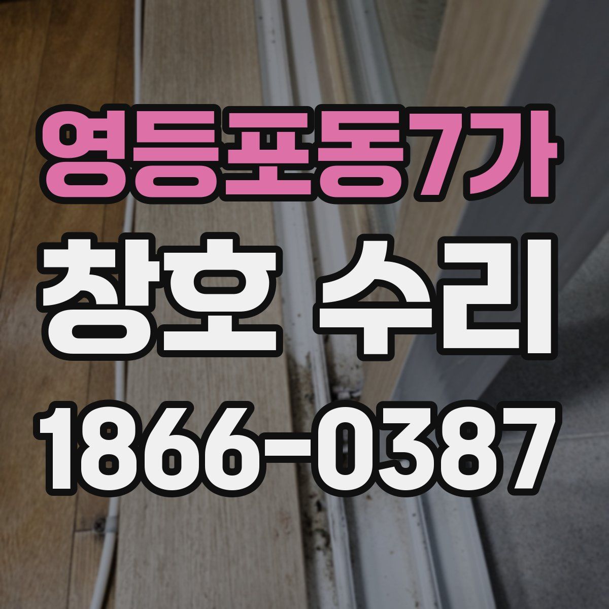 영등포동7가 창호 수리