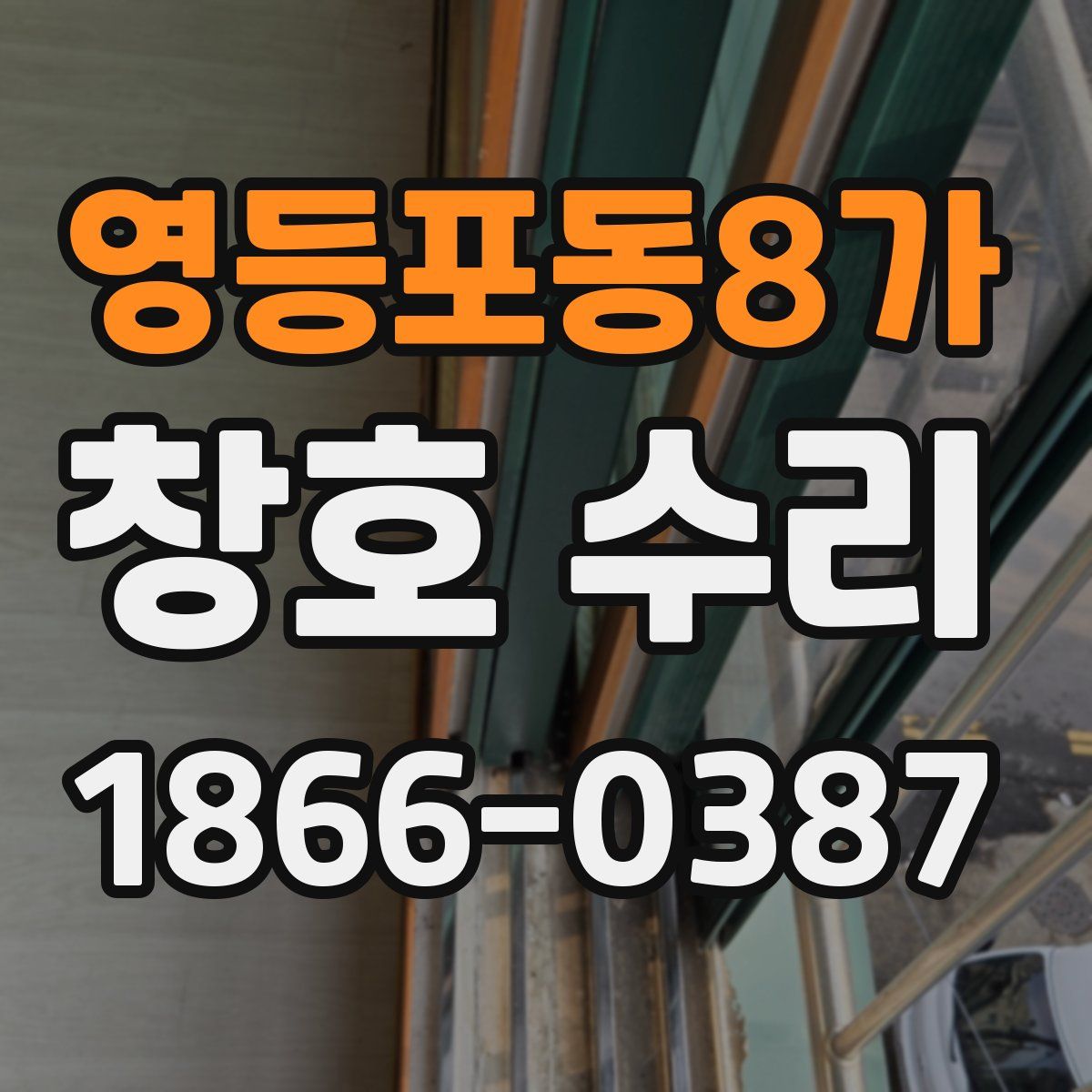영등포동8가 창호 수리