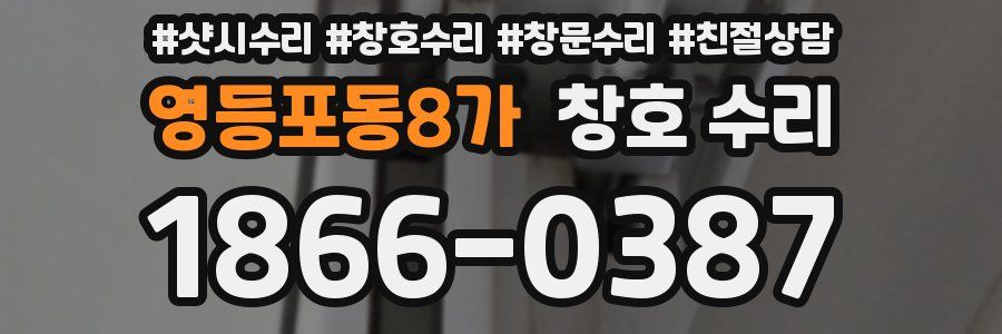 영등포동8가 창호 수리
