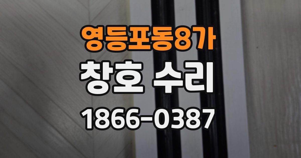영등포동8가 창호 수리
