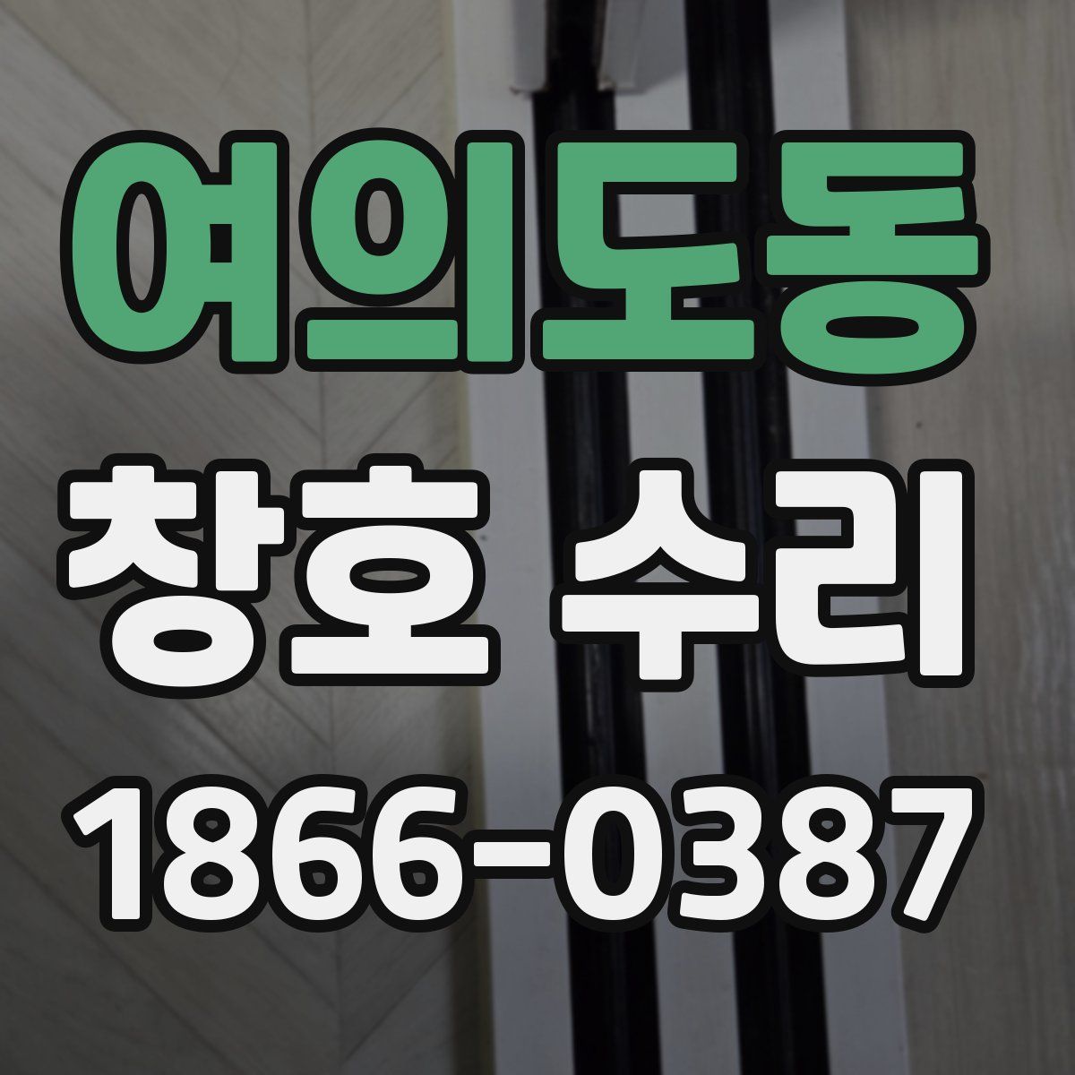 여의도동 창호 수리