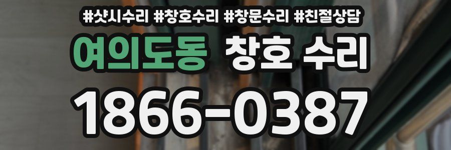 여의도동 창호 수리