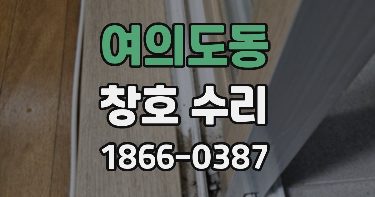 여의도동 창호 수리