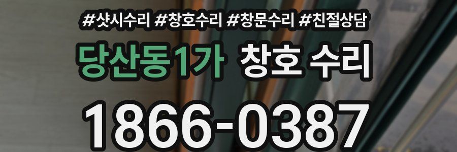 당산동1가 창호 수리