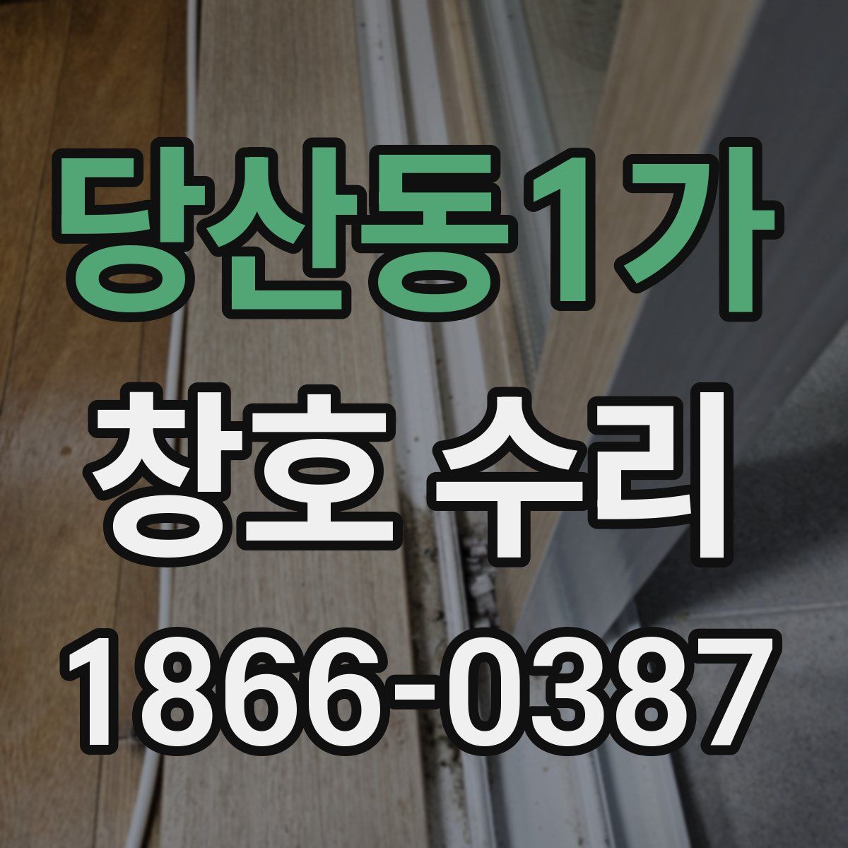 당산동1가 창호 수리