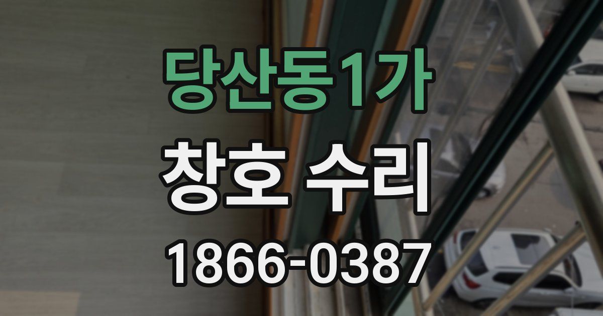 당산동1가 창호 수리